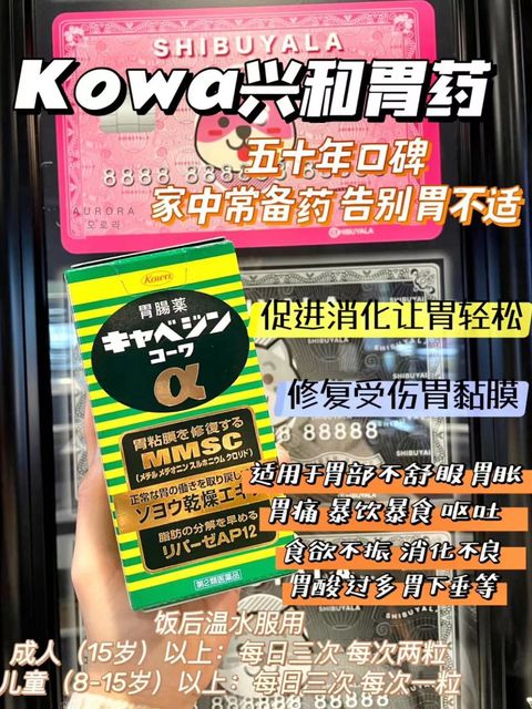 Kowa 胃药
