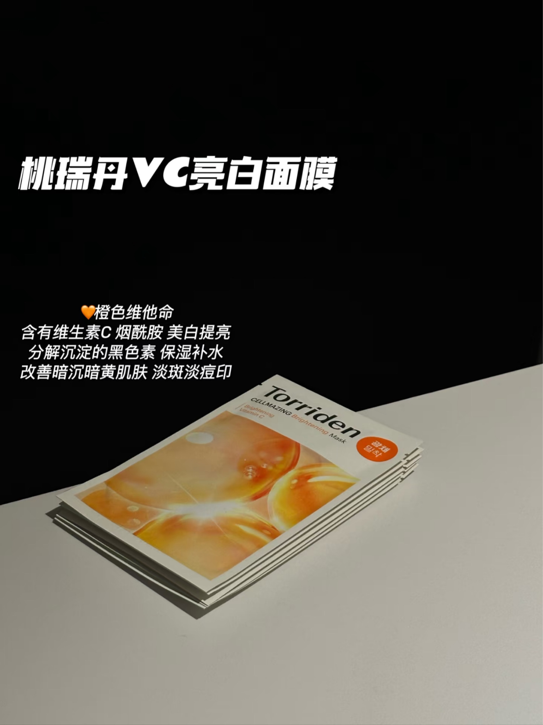 Torriden 维他命美白面膜