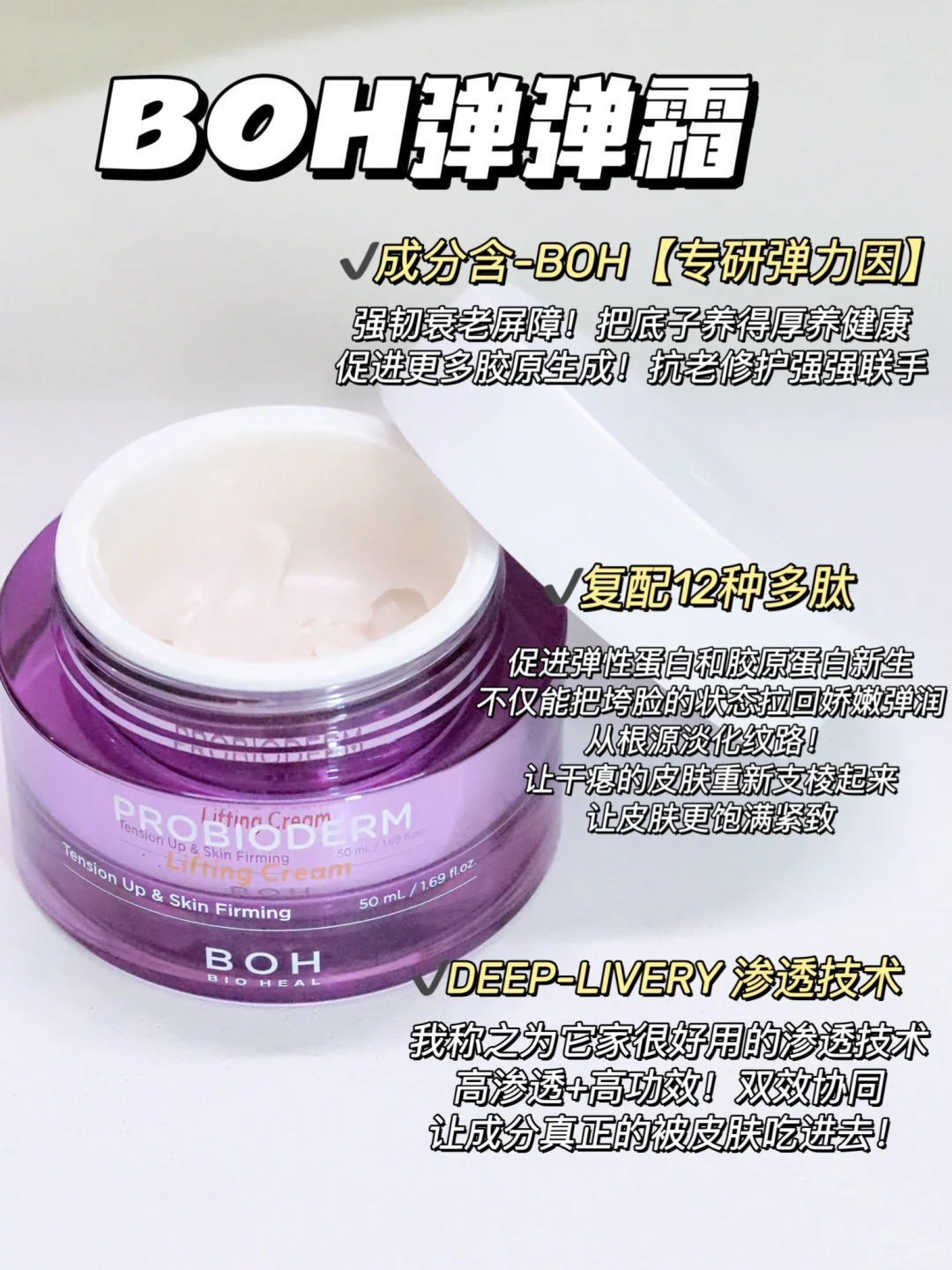 [韩国] BOH 3D 弹力面霜 1+1