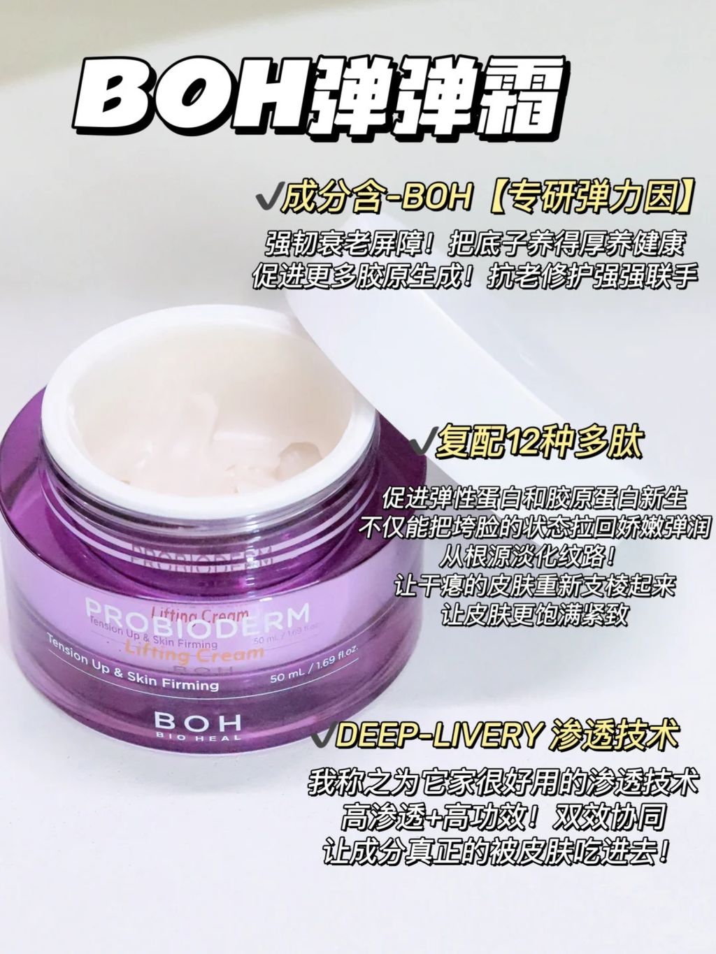 [韩国] BOH 3D 弹力面霜 1+1