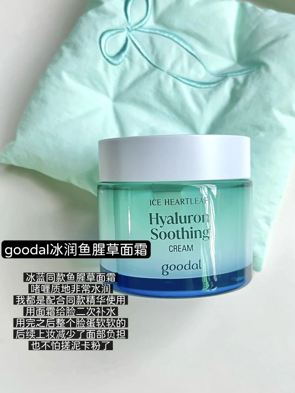 [韩国] Goodal 鱼腥草冰蓝面霜套组