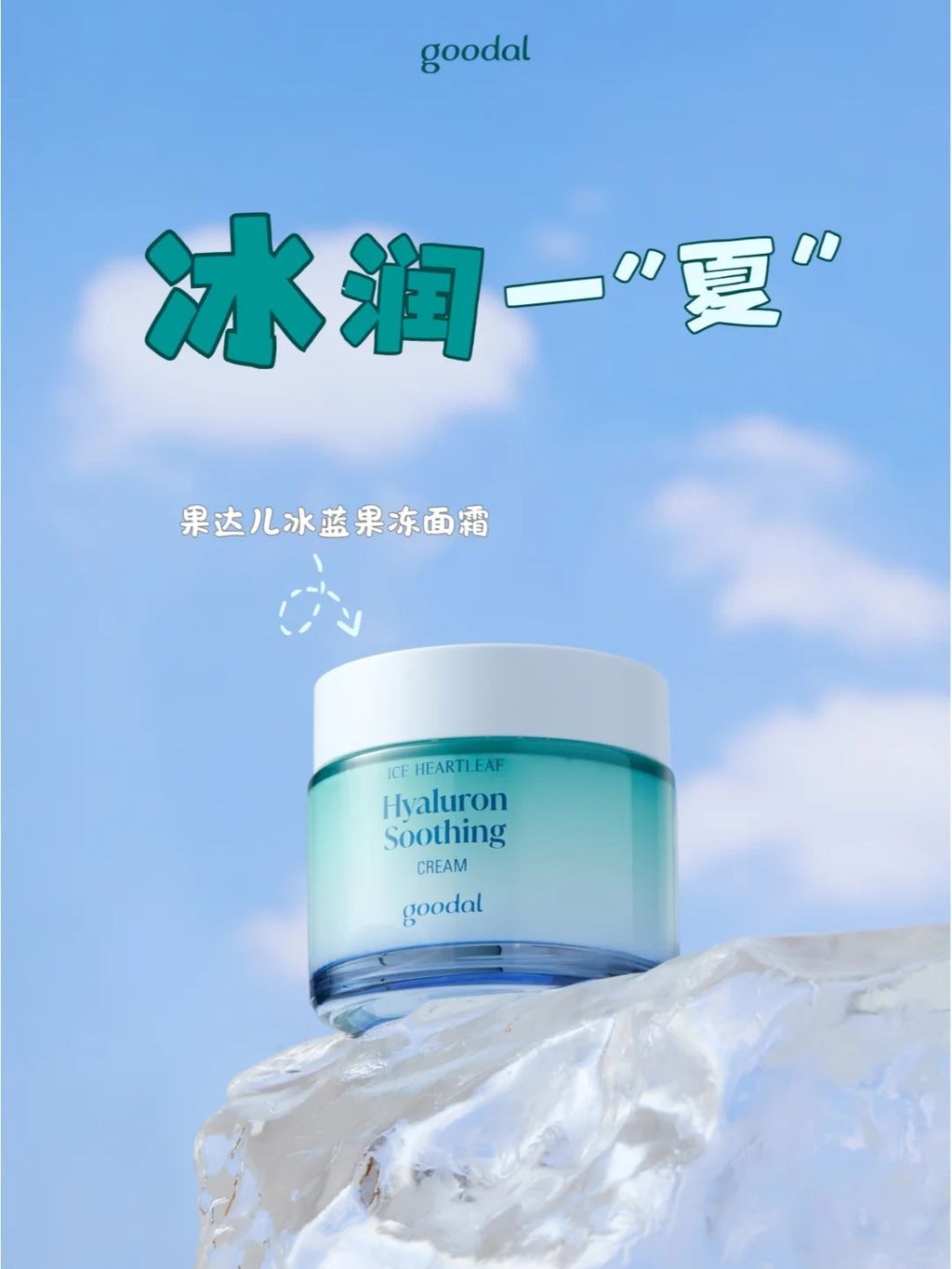 [韩国] Goodal 鱼腥草冰蓝面霜套组