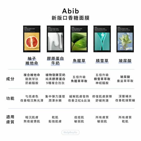 Abib 口香糖面膜系列