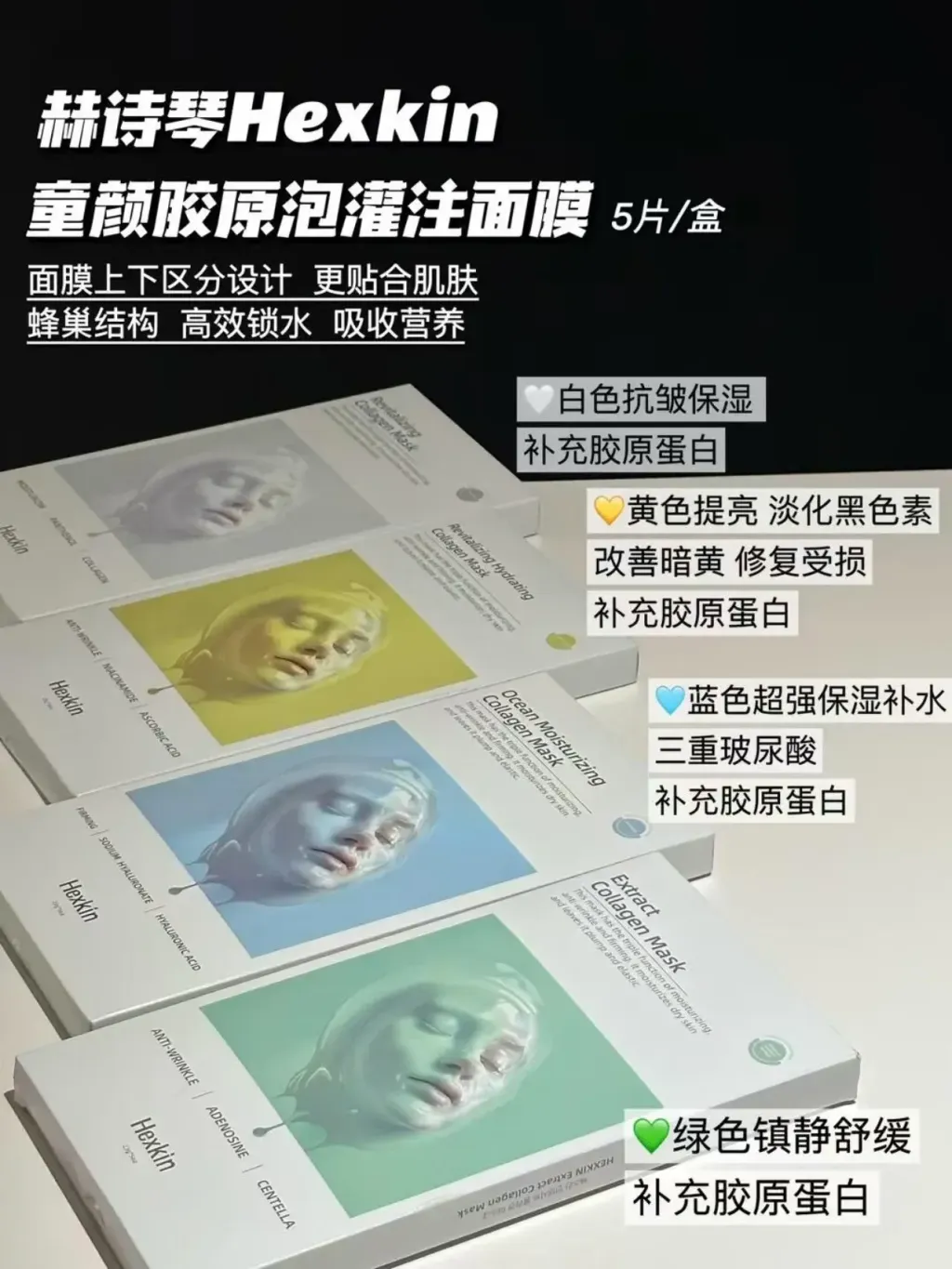 Hexkin 胶原蛋白面膜