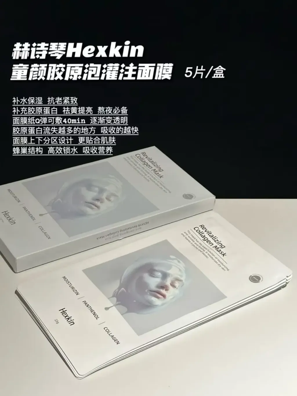 Hexkin 胶原蛋白面膜