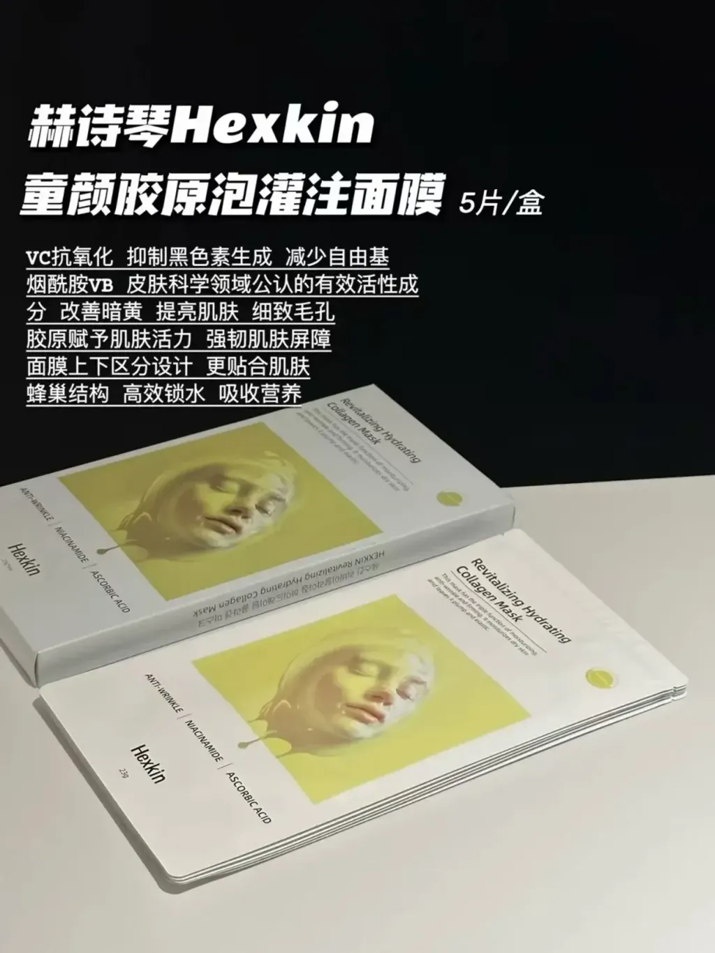 Hexkin 胶原蛋白面膜