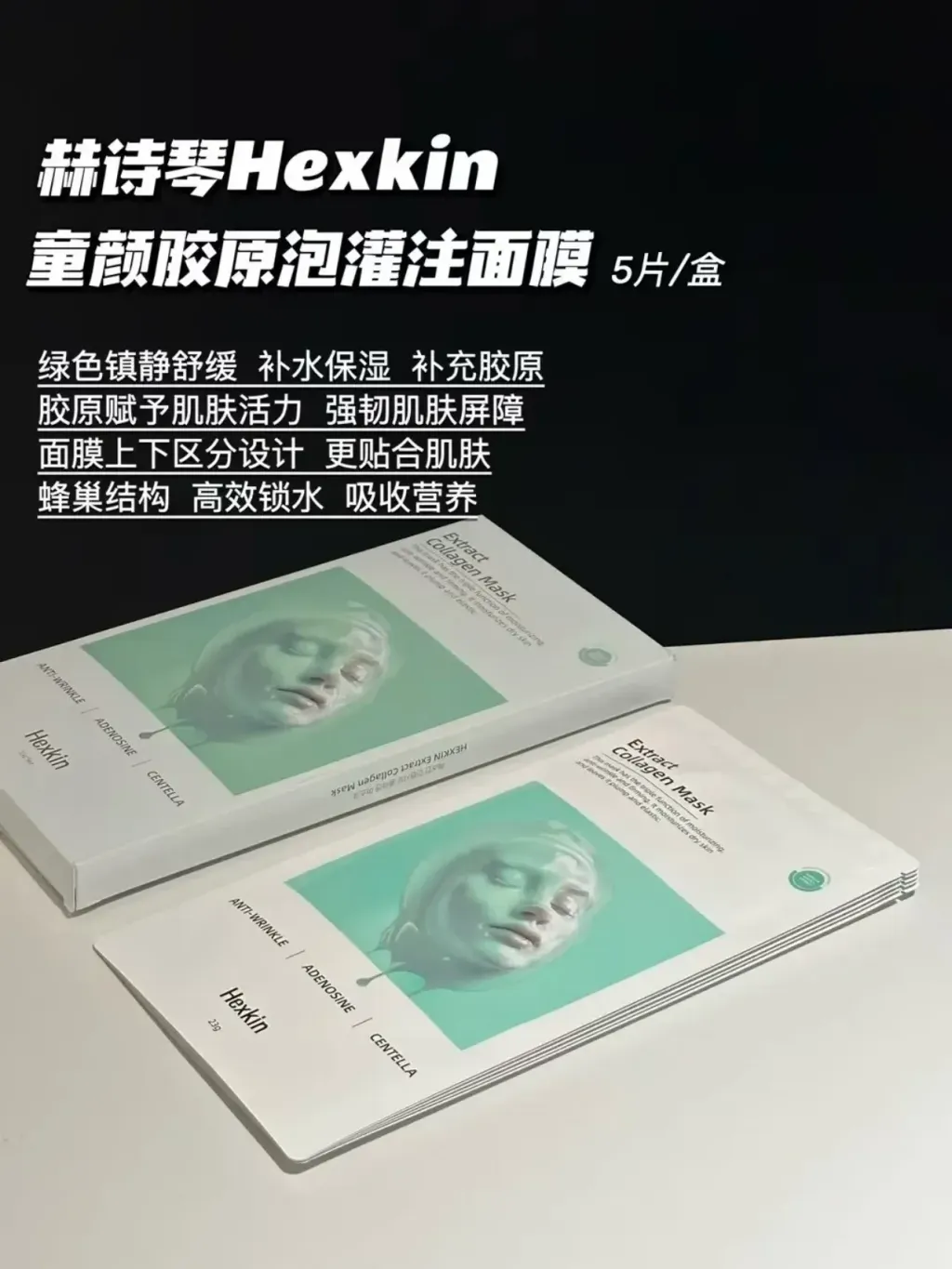 Hexkin 胶原蛋白面膜