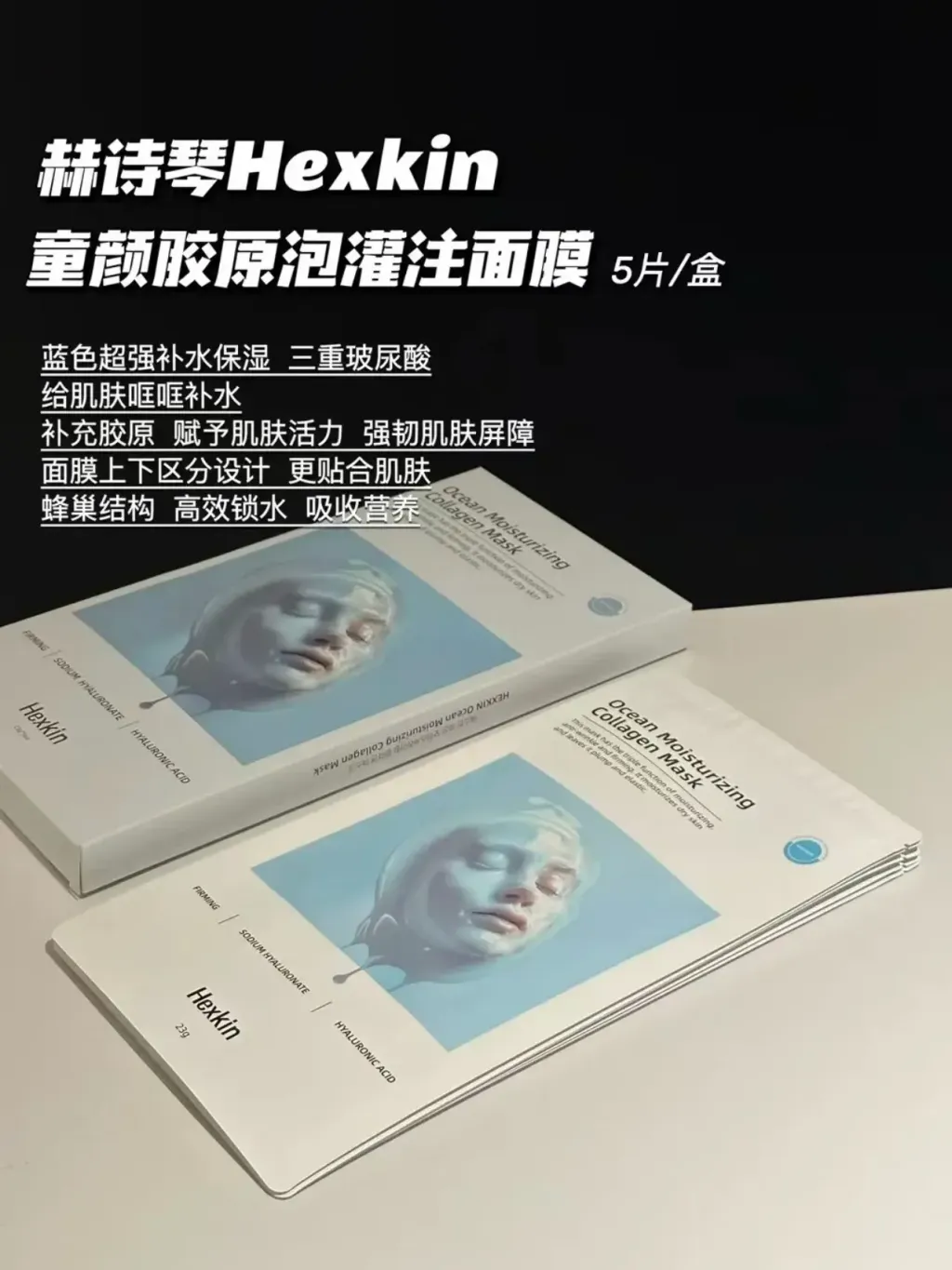 Hexkin 胶原蛋白面膜