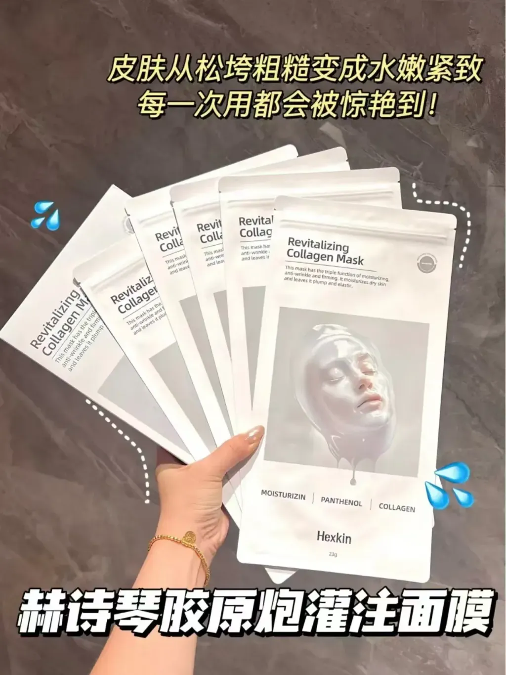 Hexkin 胶原蛋白面膜