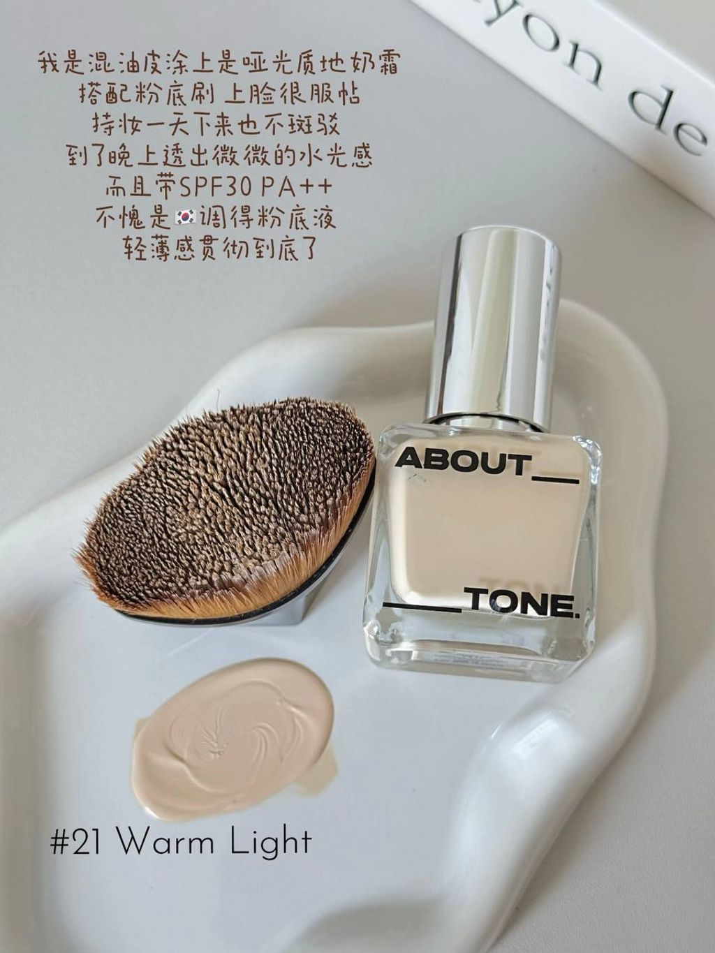 About Tone 半雾面无瑕粉底液