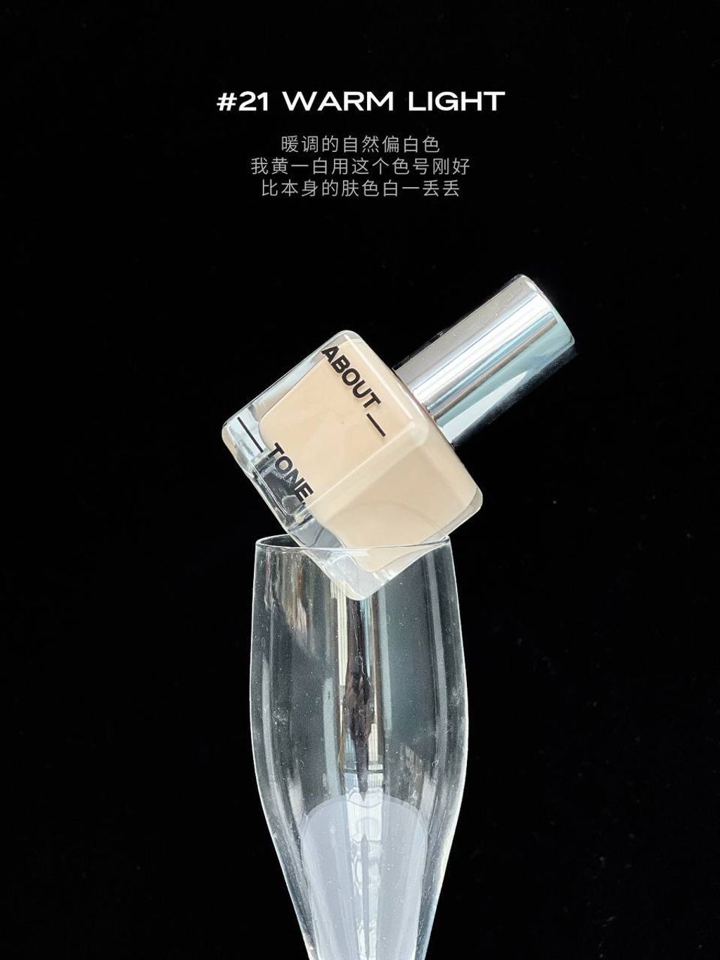 About Tone 半雾面无瑕粉底液