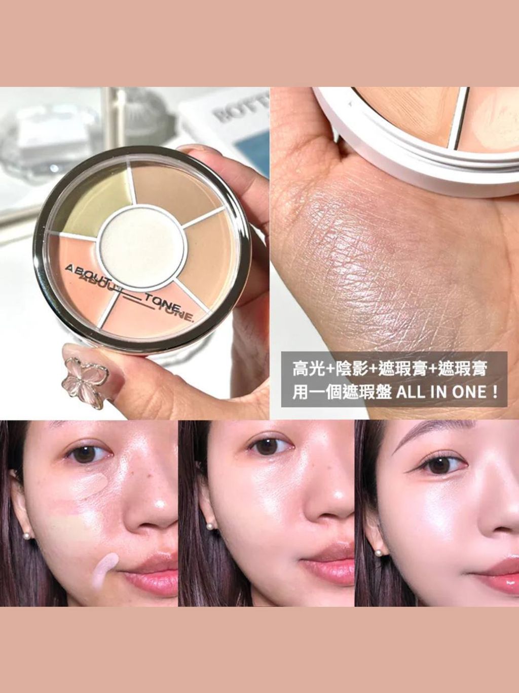 About Tone 多功能遮瑕盘