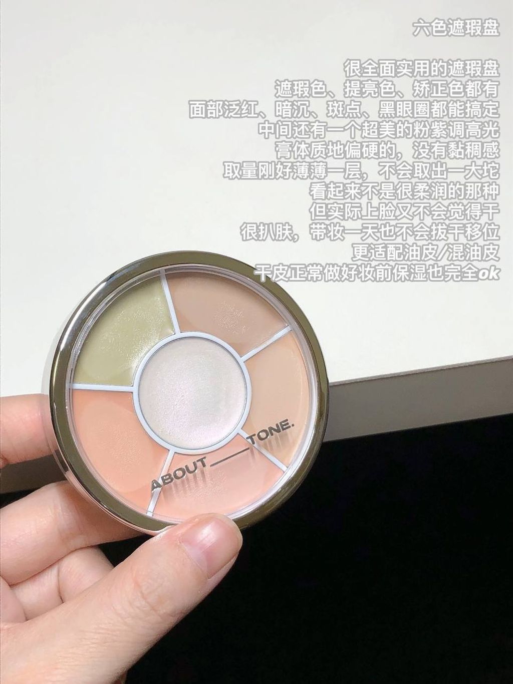 About Tone 多功能遮瑕盘