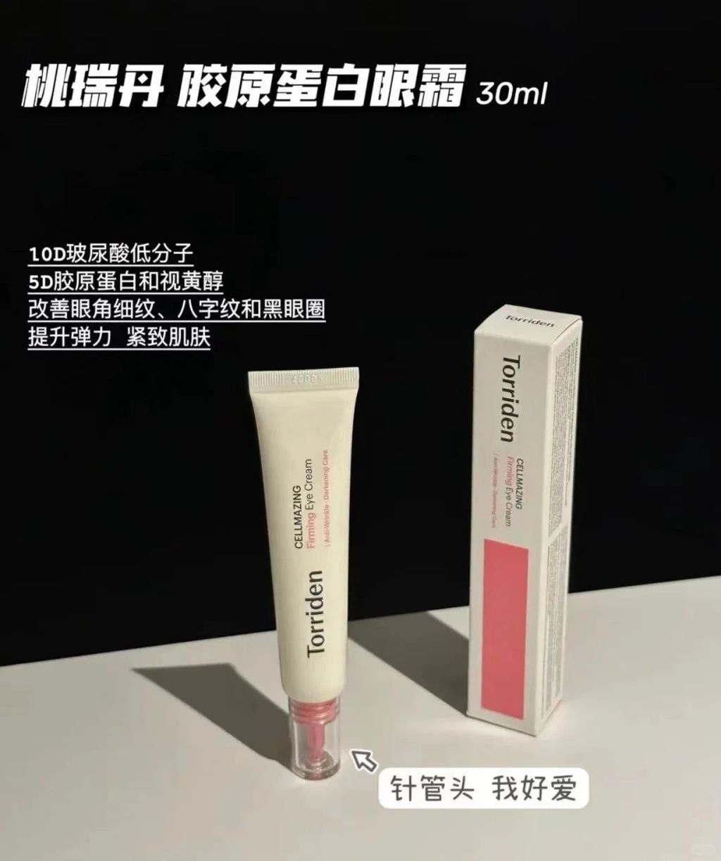 Torriden桃瑞丹胶原蛋白弹力眼霜