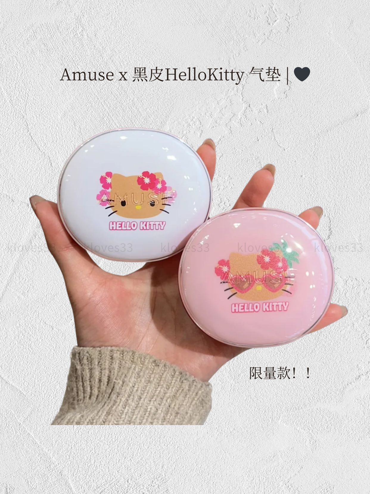 Amuse x 黑皮HelloKitty 气垫