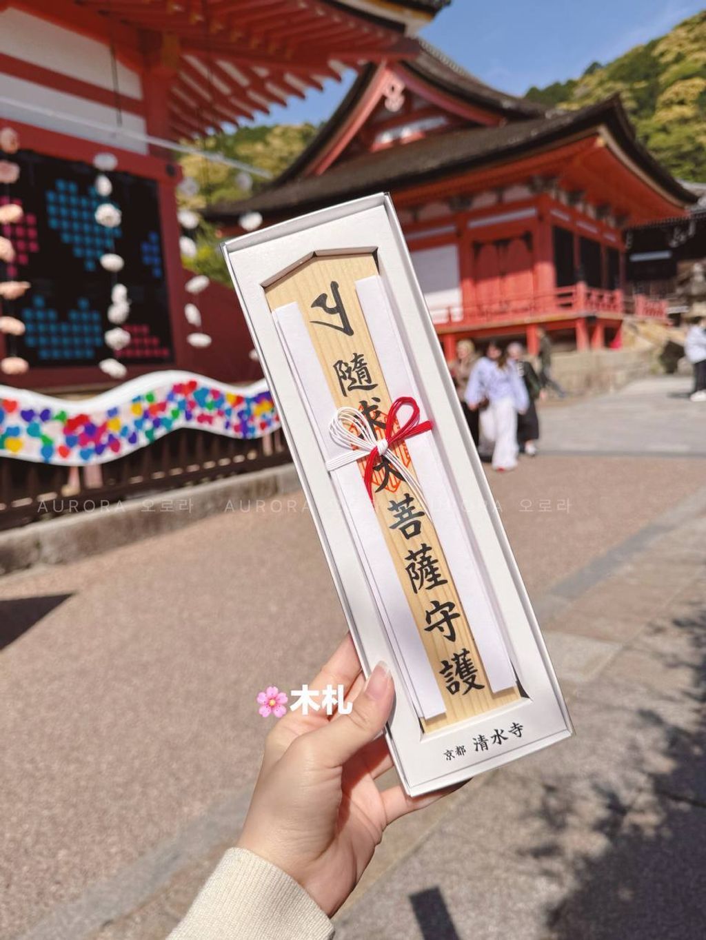 京都 清水寺御守 -  木札