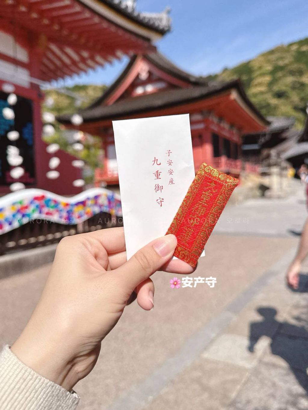 京都 清水寺御守 | 安产守