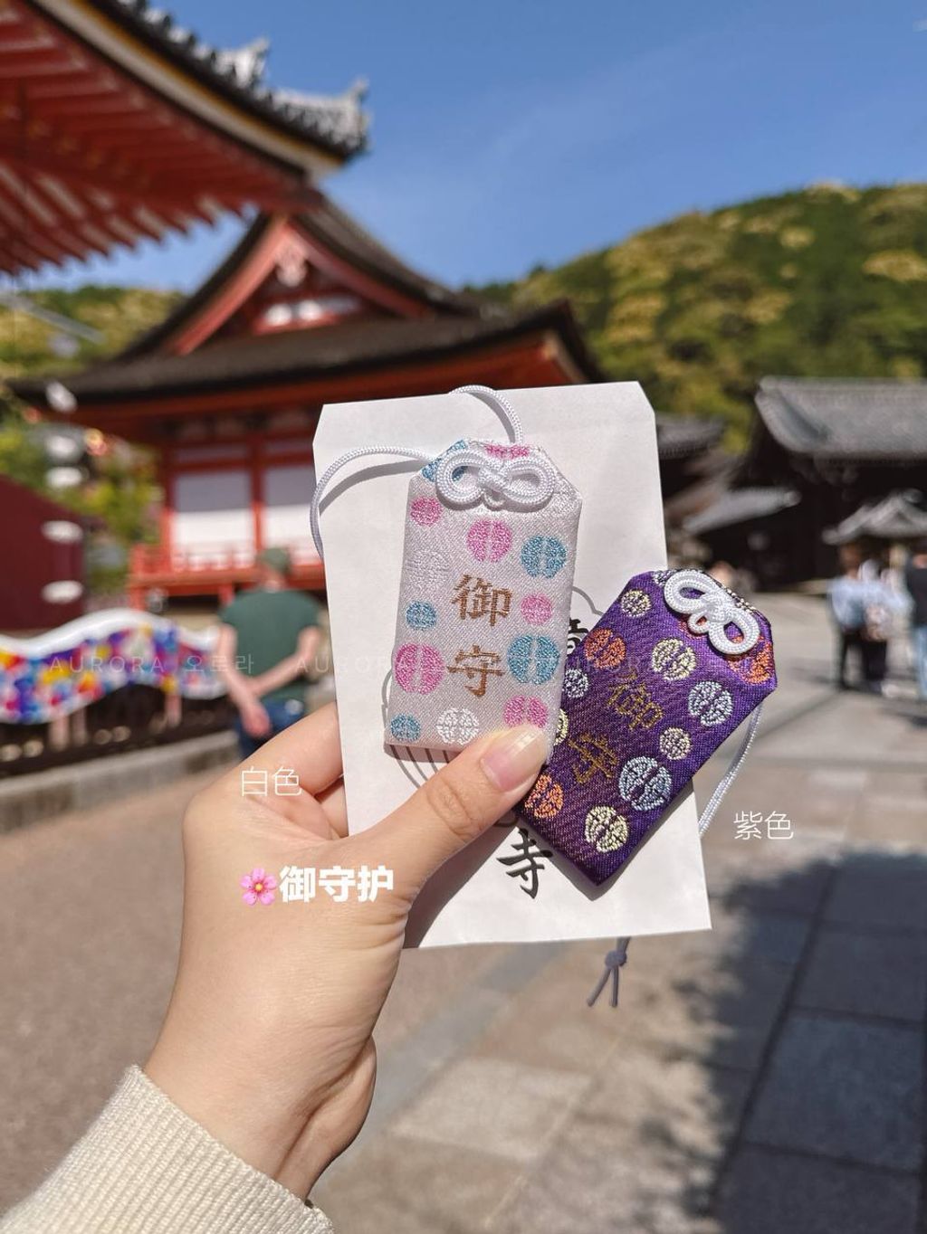 清水寺御守 | 御守护