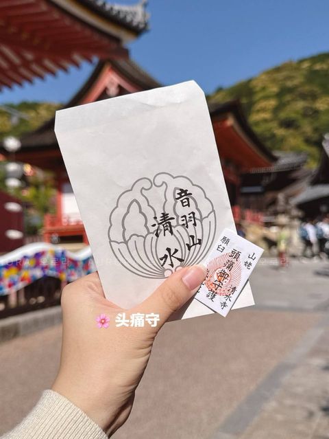 [日本] 清水寺御守 | 头痛守