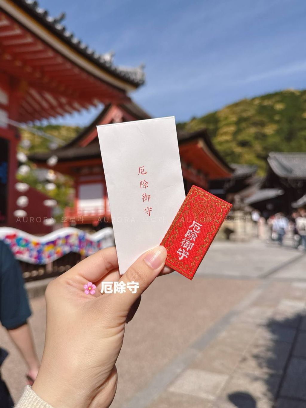 [日本] 清水寺御守 | 厄除守