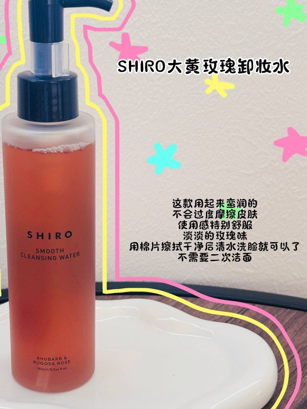 [日本] Shiro 大黄玫瑰卸妆水