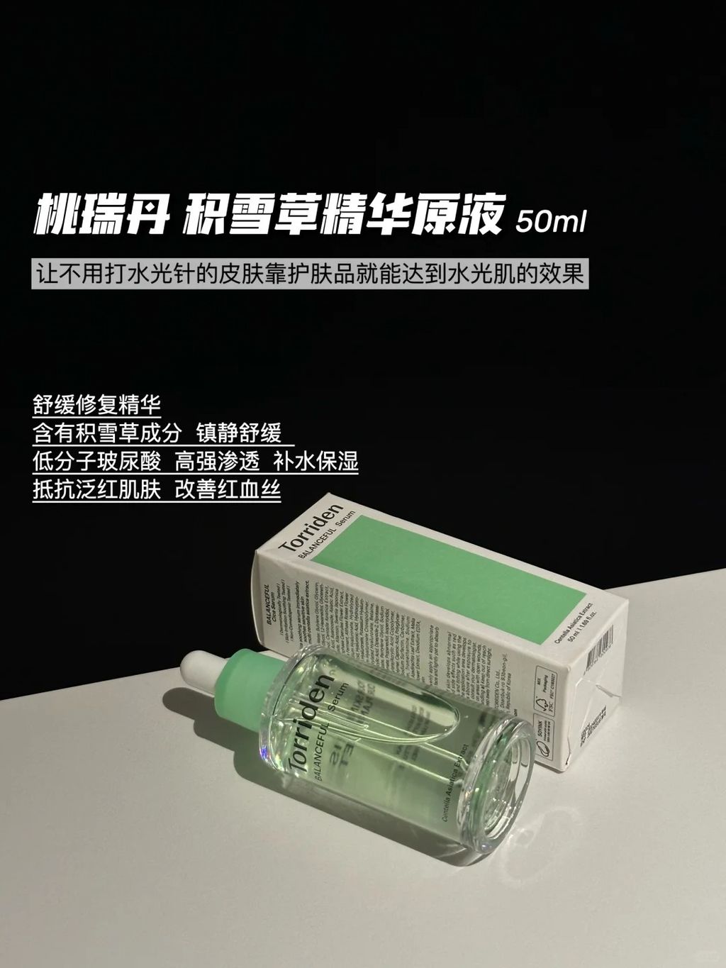 TORRIDEN桃瑞丹积雪草精华