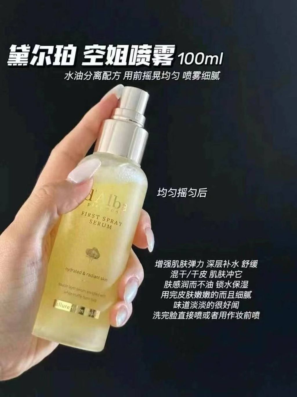 d'Alba 精华水光喷雾