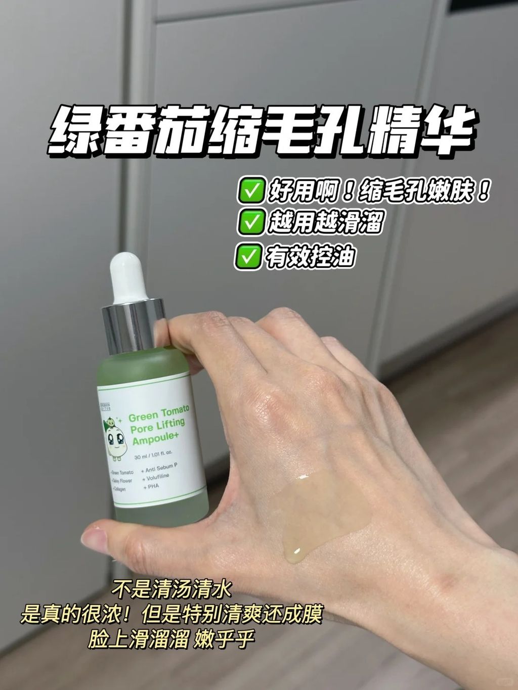 绿番茄缩毛孔精华 yi美后加速恢复期