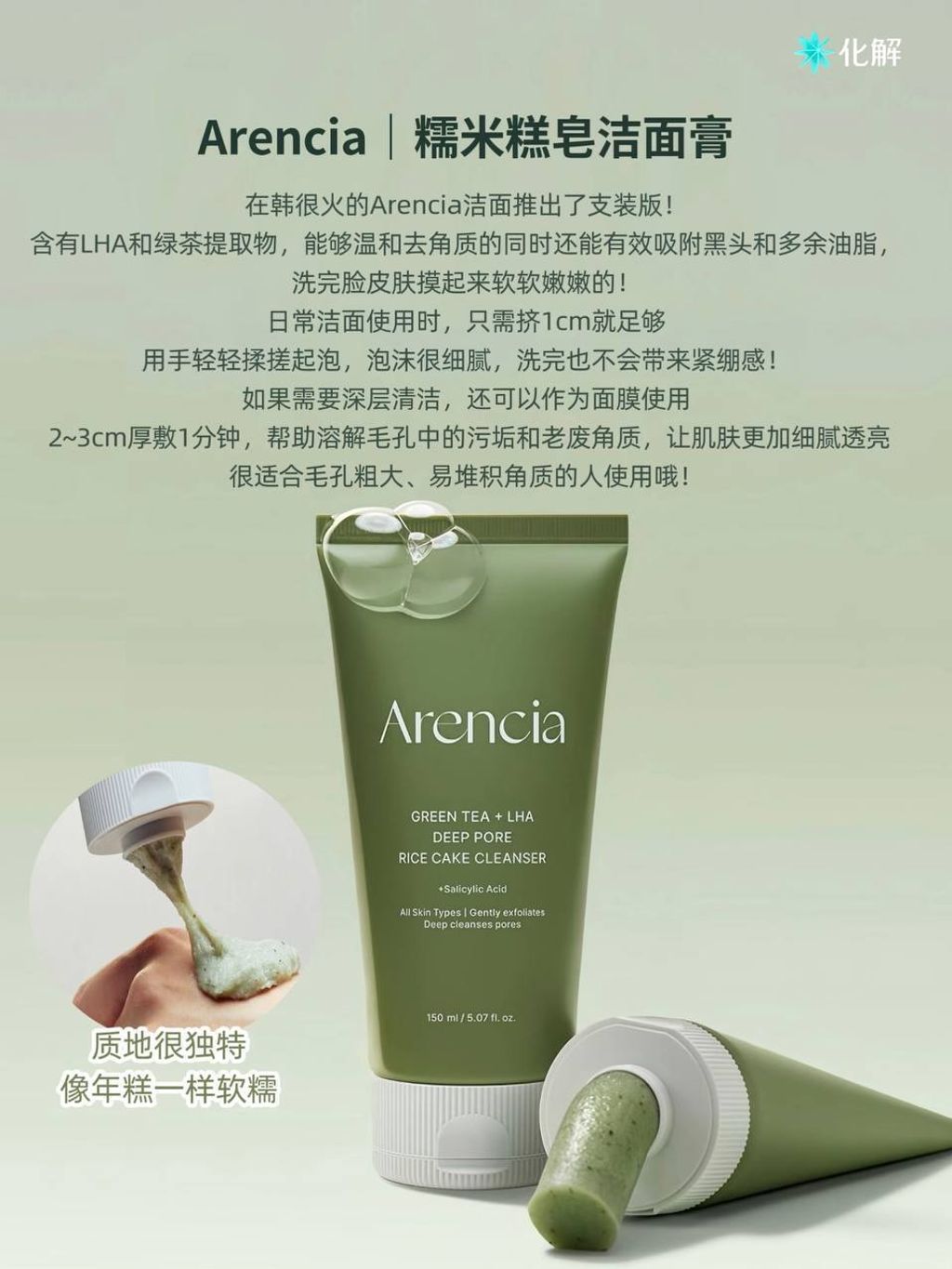 Arencia 绿茶毛孔年糕洁面乳