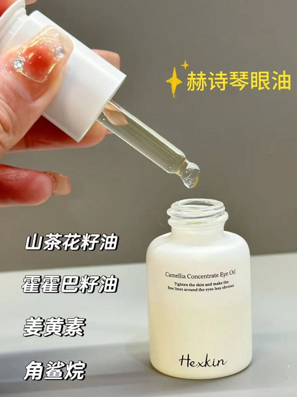 Hexkin 眼部精华油