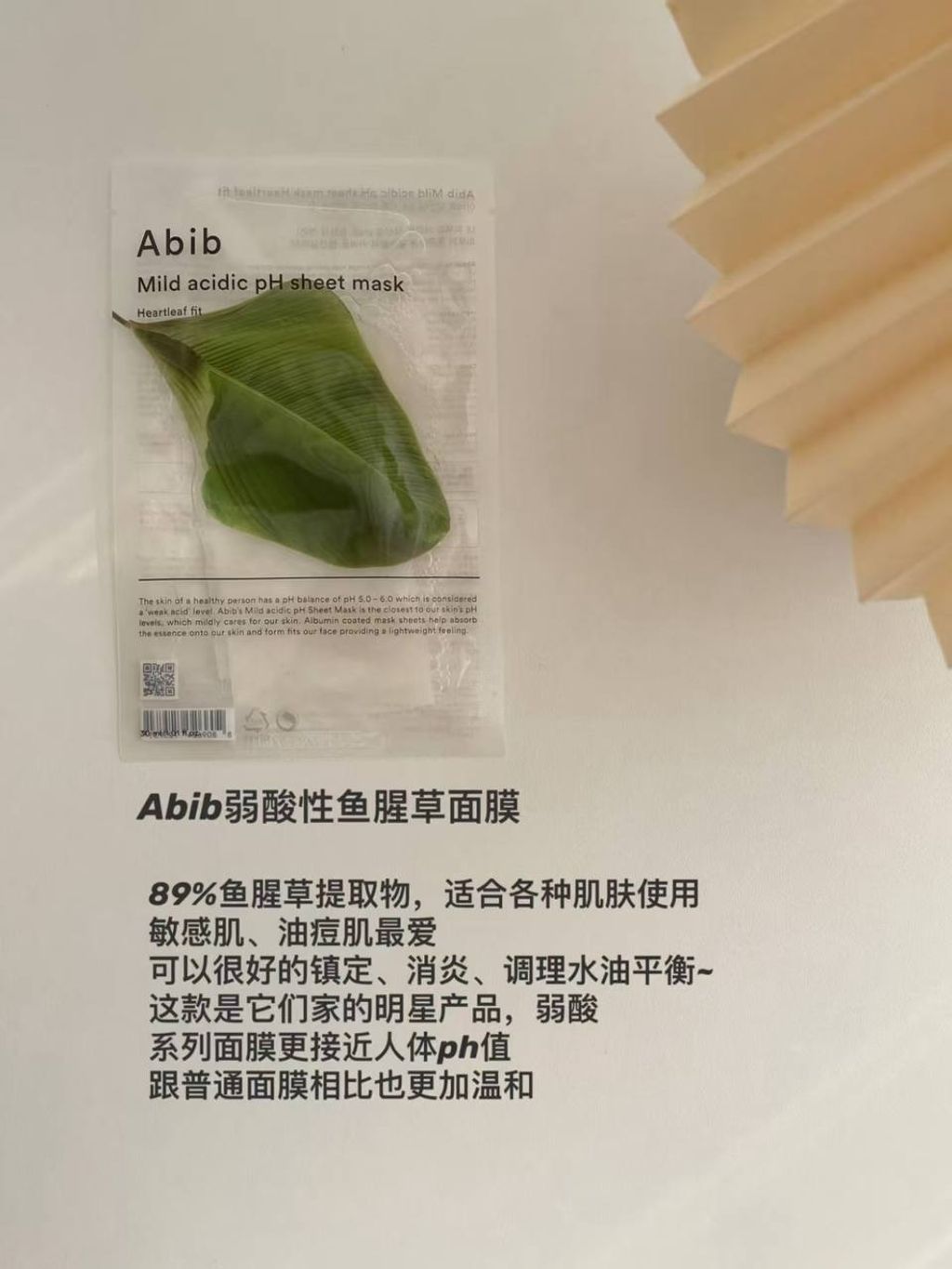 Abib 弱酸性面膜系列，鱼腥草面膜