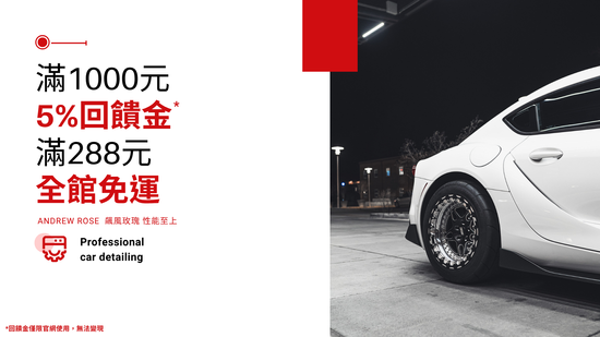飆風玫瑰 性能至上 | Andrew Rose 飆風玫瑰-專業汽車美容用品研發及生產