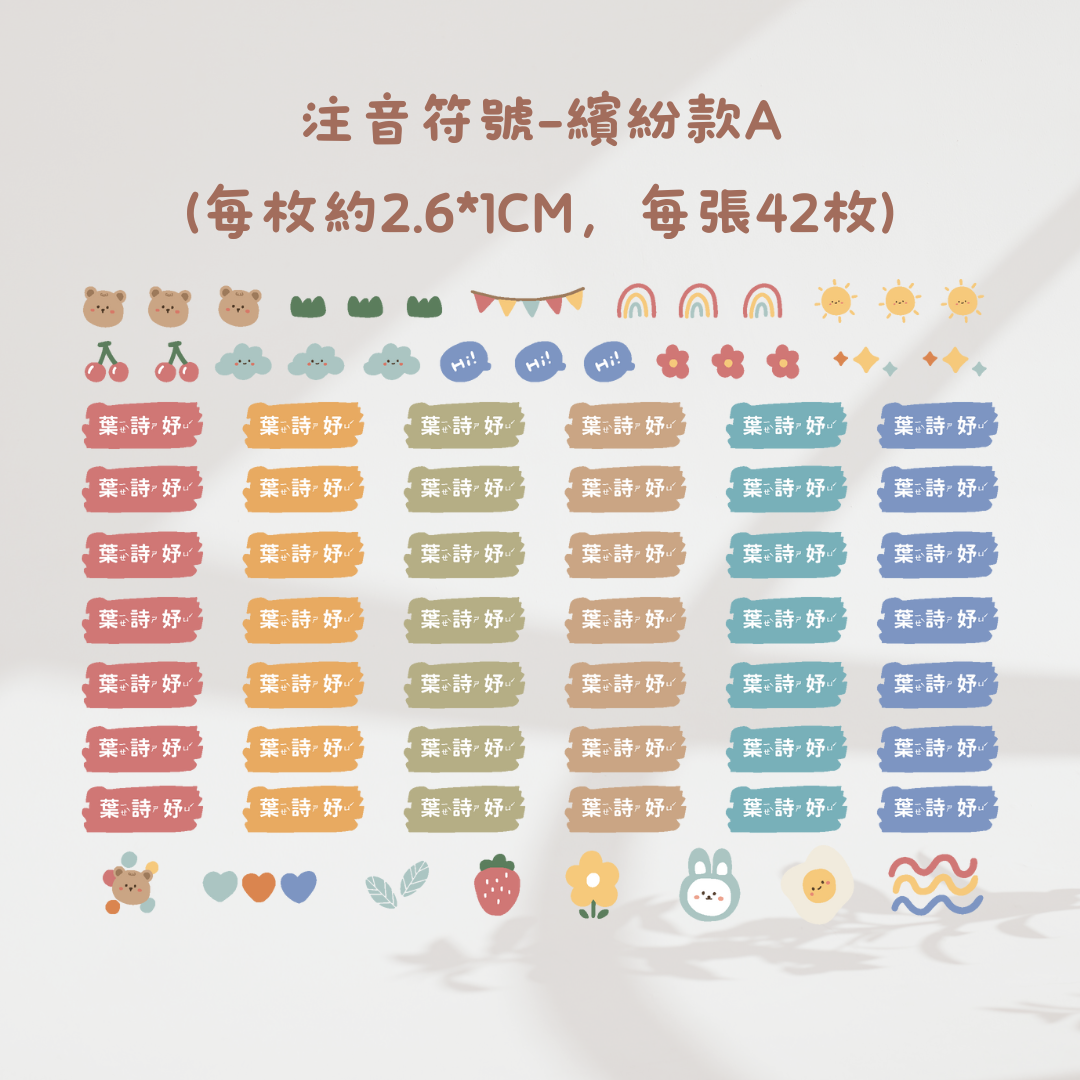 注音符號-繽紛款A