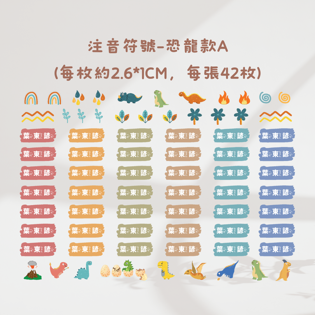 注音符號-恐龍款A