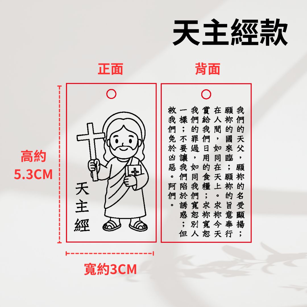 天主經款