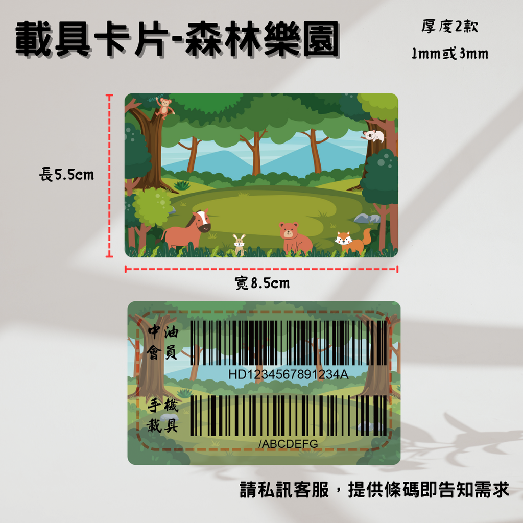 載具卡片-森林樂園