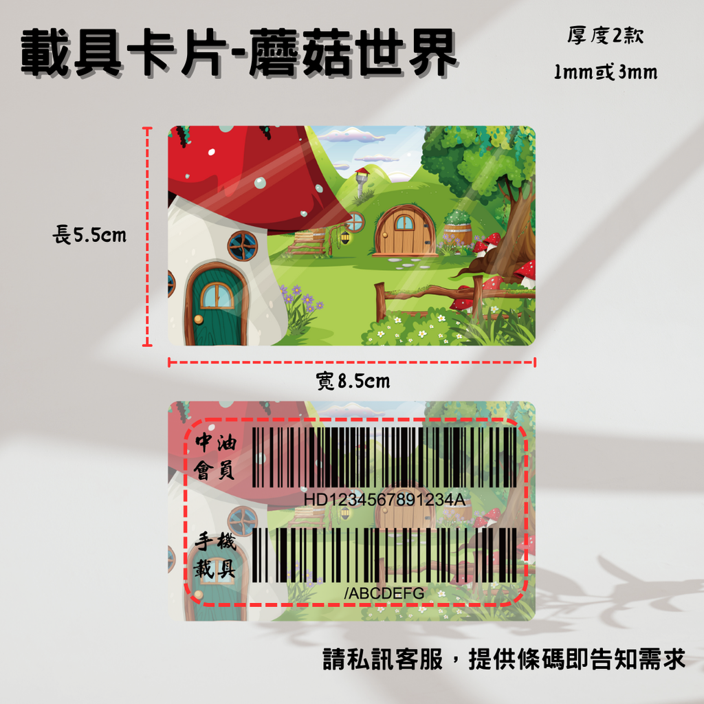 載具卡片-蘑菇世界