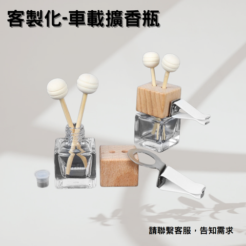 車載擴香瓶-客製化說明2