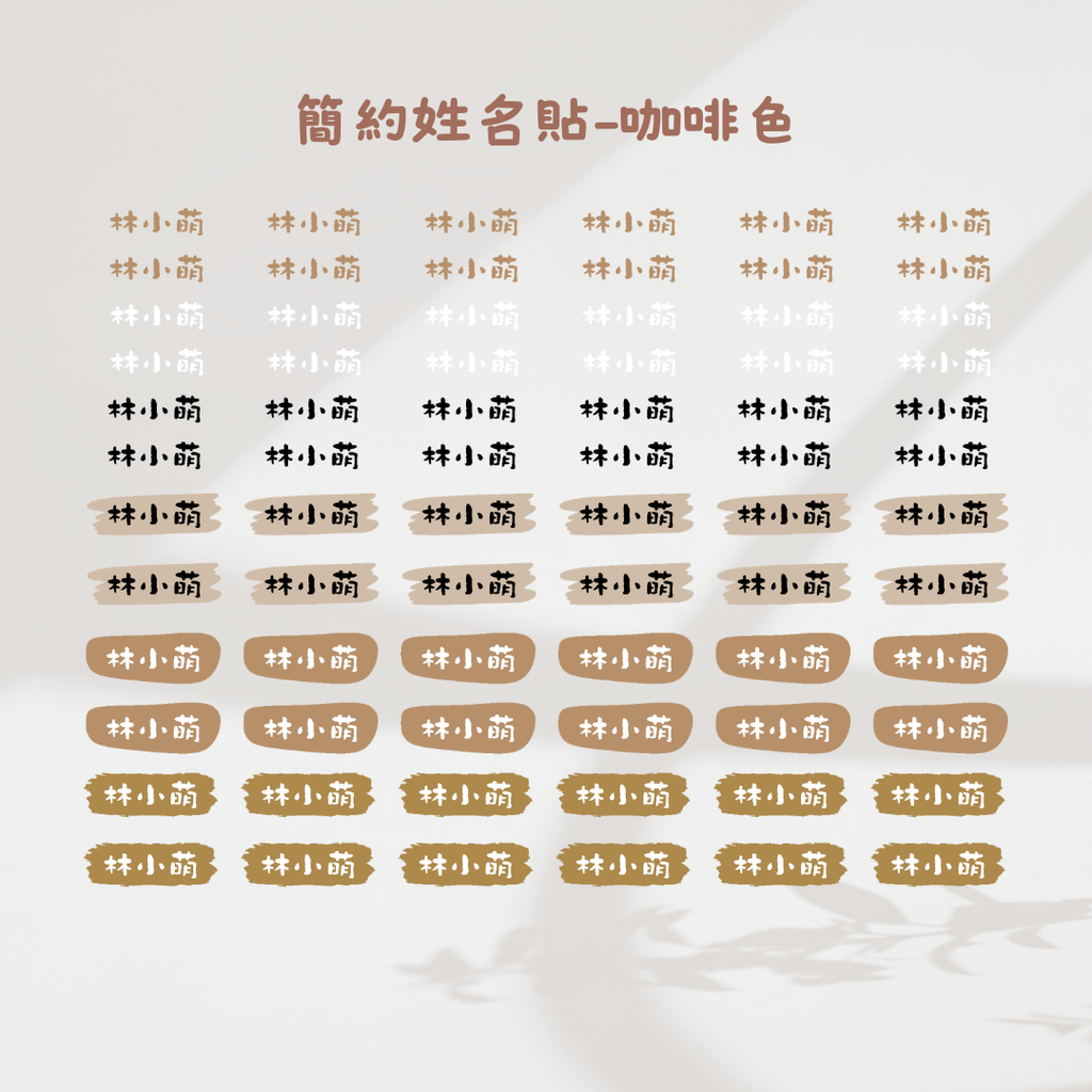 簡約姓名貼-咖啡色