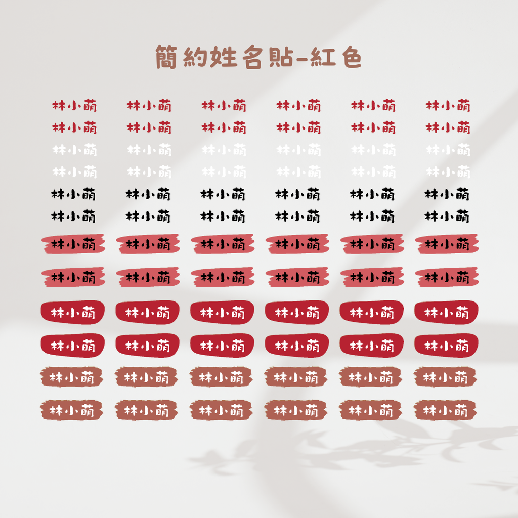 簡約姓名貼-紅色
