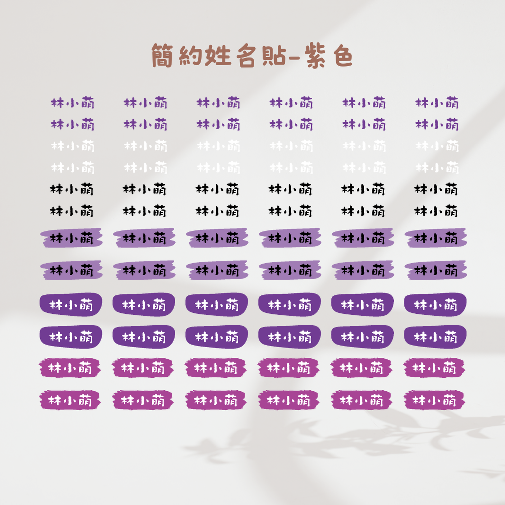 簡約姓名貼-紫色