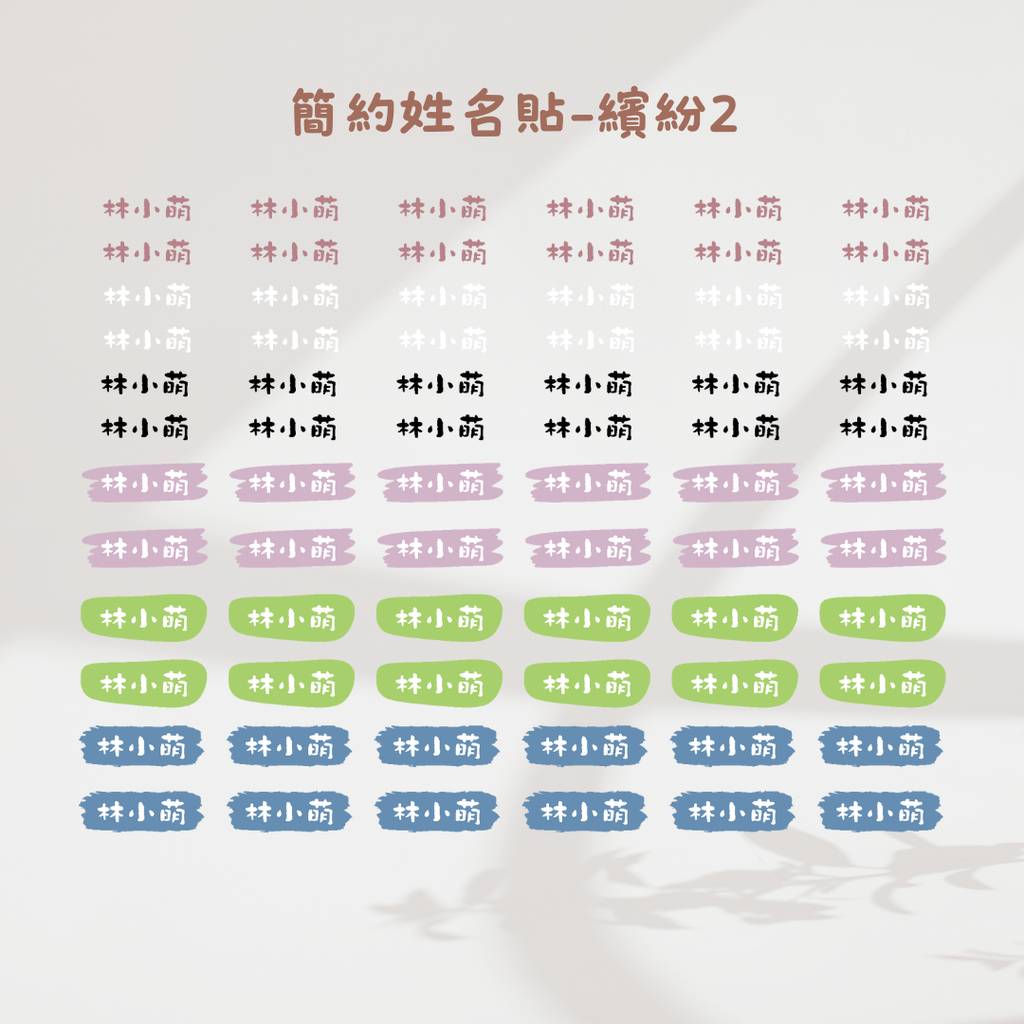 簡約姓名貼-繽紛2