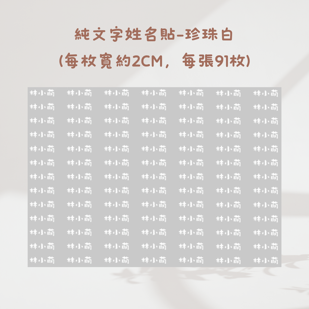 純文字-珍珠白