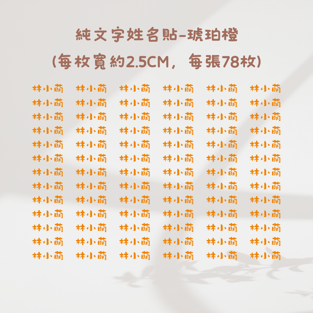 純文字2.5CM-琥珀橙色橙