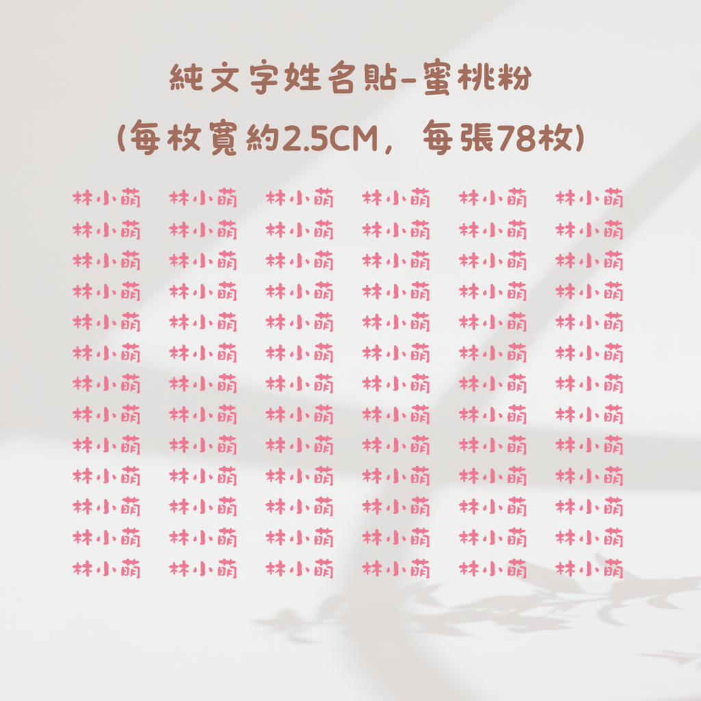 純文字2.5CM-蜜桃粉