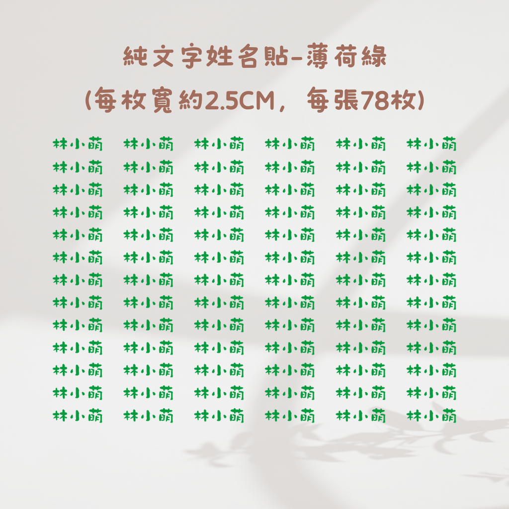 純文字2.5CM-薄荷綠