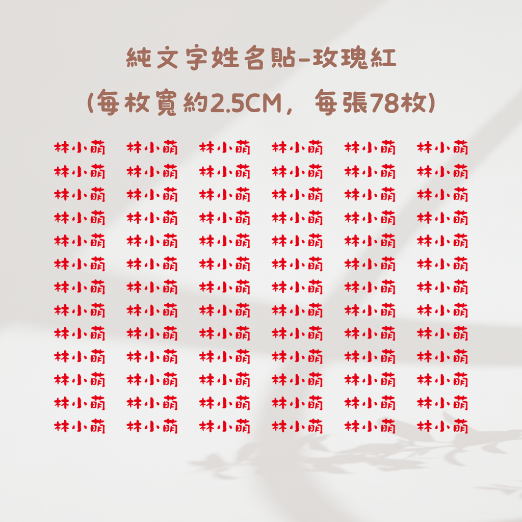 純文字2.5CM-玫瑰紅
