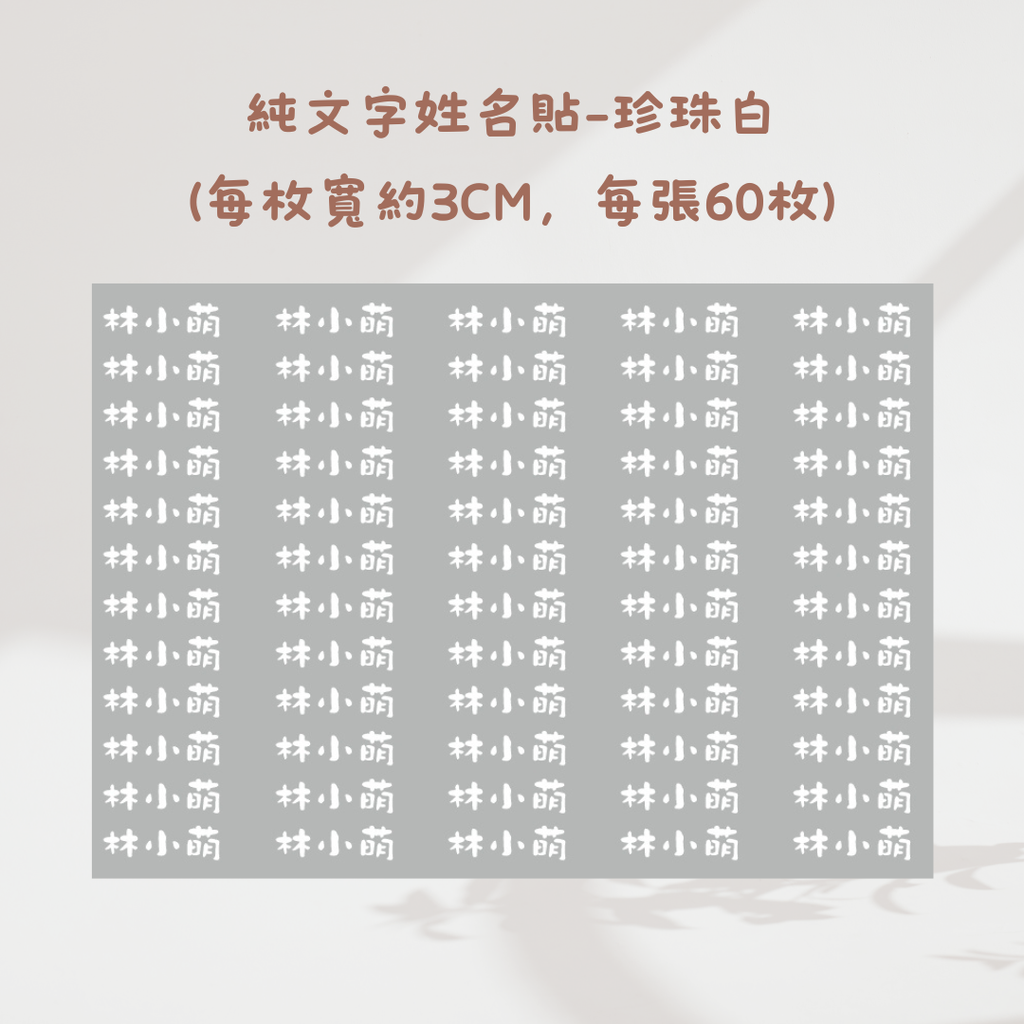 純文字3CM-珍珠白