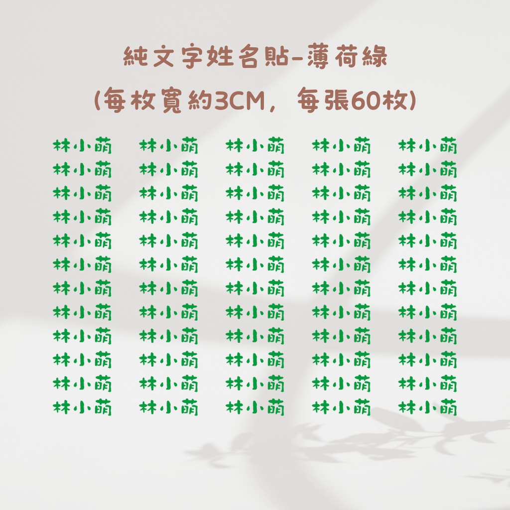 純文字3CM-薄荷綠