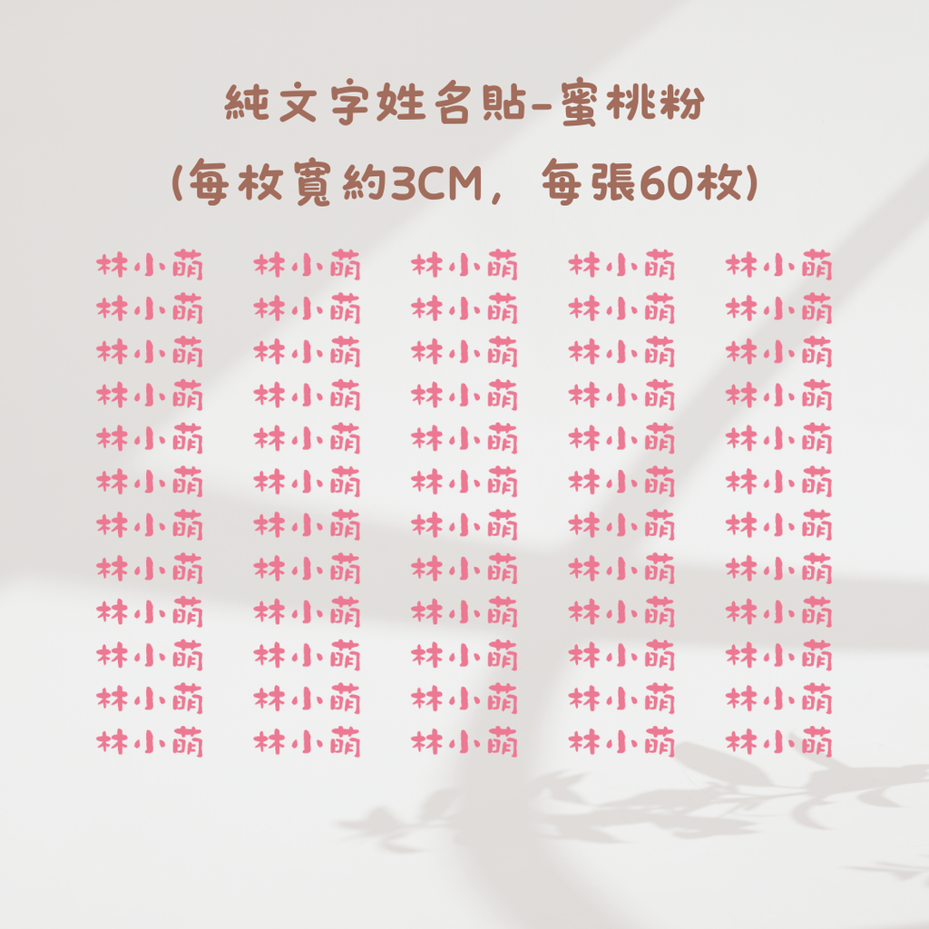 純文字3CM-蜜桃粉